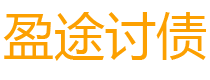 江门债务追讨催收公司